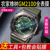 适用于卡西欧GM B2100B钢化膜八角农家橡树表圈表膜2100贴膜保护膜全表膜后膜边框膜GM2100后盖膜表扣