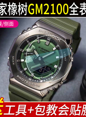 适用于卡西欧GM-B2100B钢化膜八角农家橡树表圈表膜2100贴膜保护膜全表膜后膜边框膜GM2100后盖膜表扣