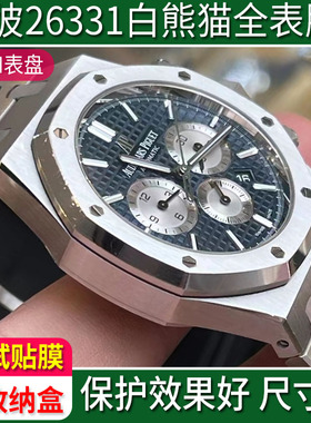贴坏包赔】适用于AP爱彼皇家橡树26331ST表膜31MM钢化膜白熊猫贴膜后盖表圈表扣软膜侧边防指纹修复高清定制