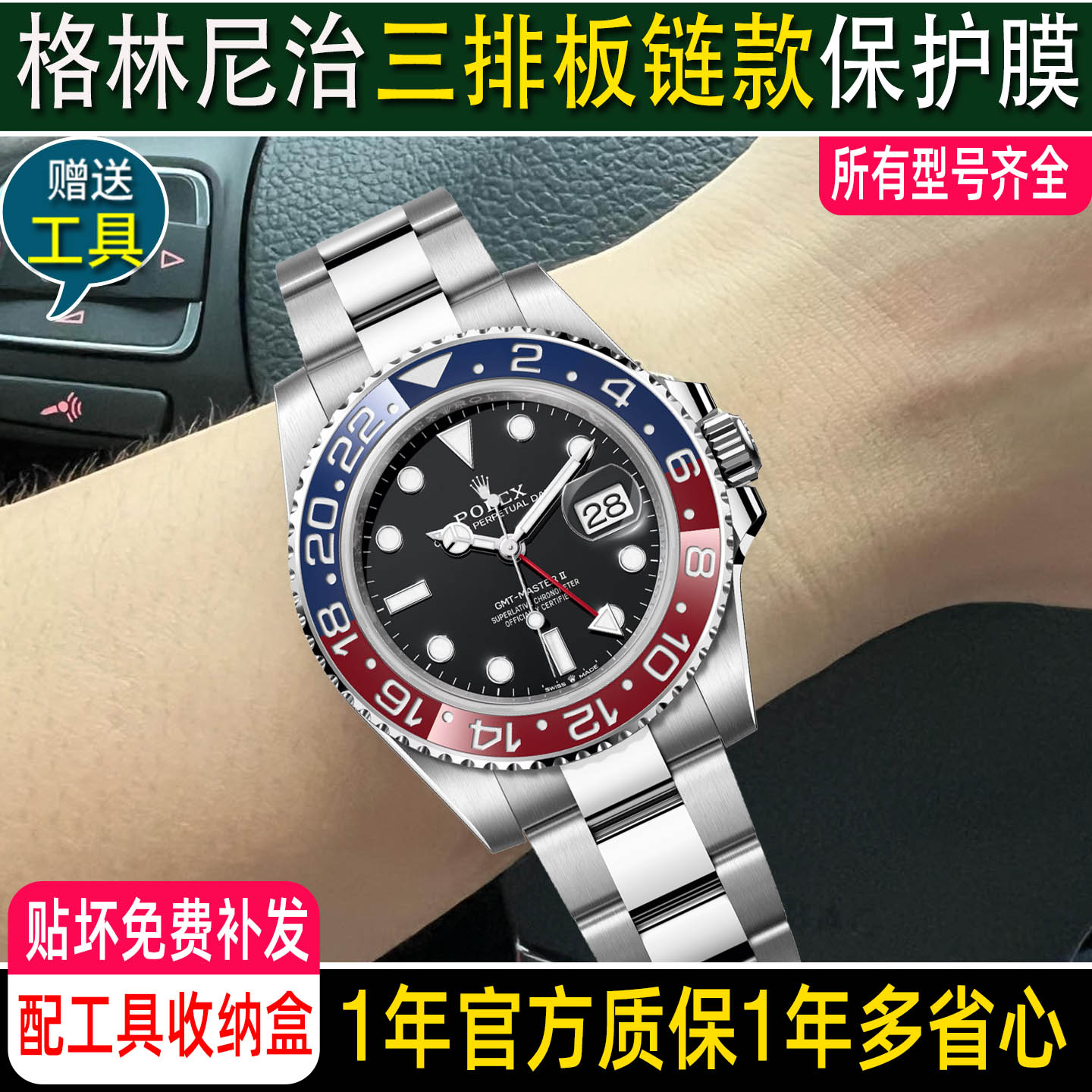 劳力士格林尼治可乐圈保护膜