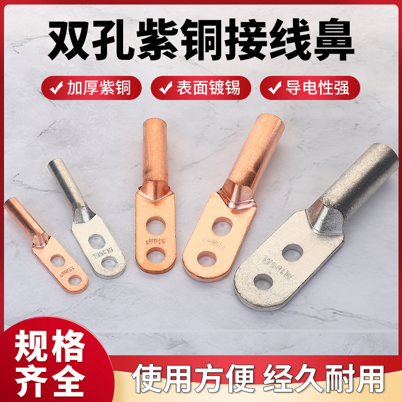 高良双孔紫铜接线端子冷压裸端头国标加厚导电性强DT系列
