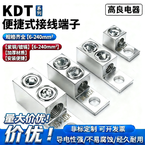 KDT国标大功率免压铜接线端子