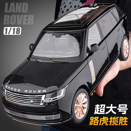 正版1:18超大号路虎揽胜汽车模型合金仿真摆件儿童玩具车男孩礼物