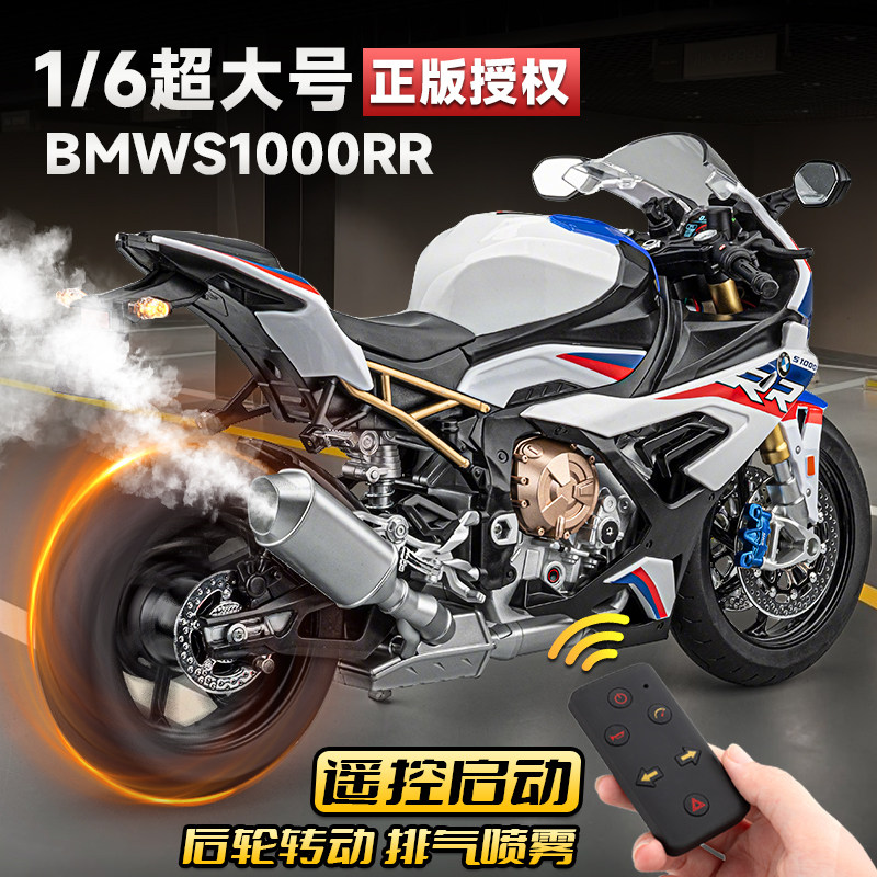 遥控打火1/6宝马S1000RR合金摩托车模型仿真双R机车男孩礼物玩具