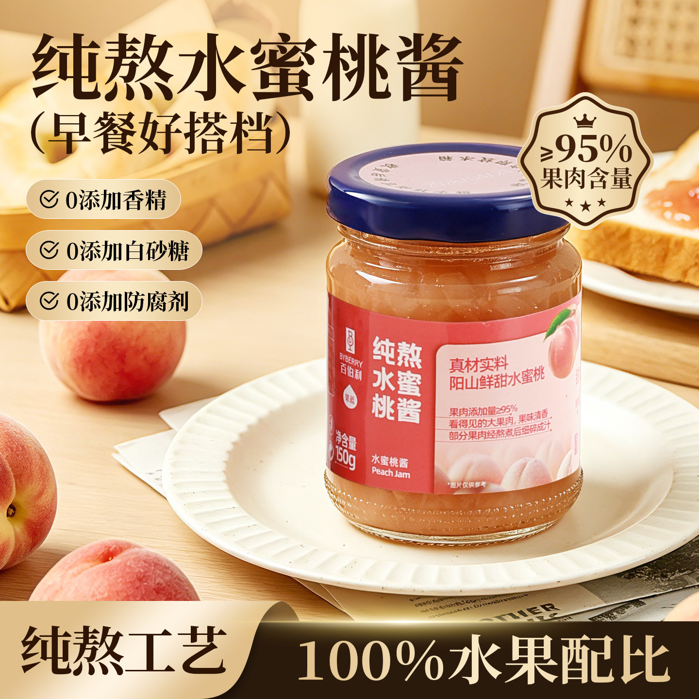 百伯利水蜜桃子果酱无添加白砂糖0脂肪烘焙冲饮涂抹面包钵仔糕