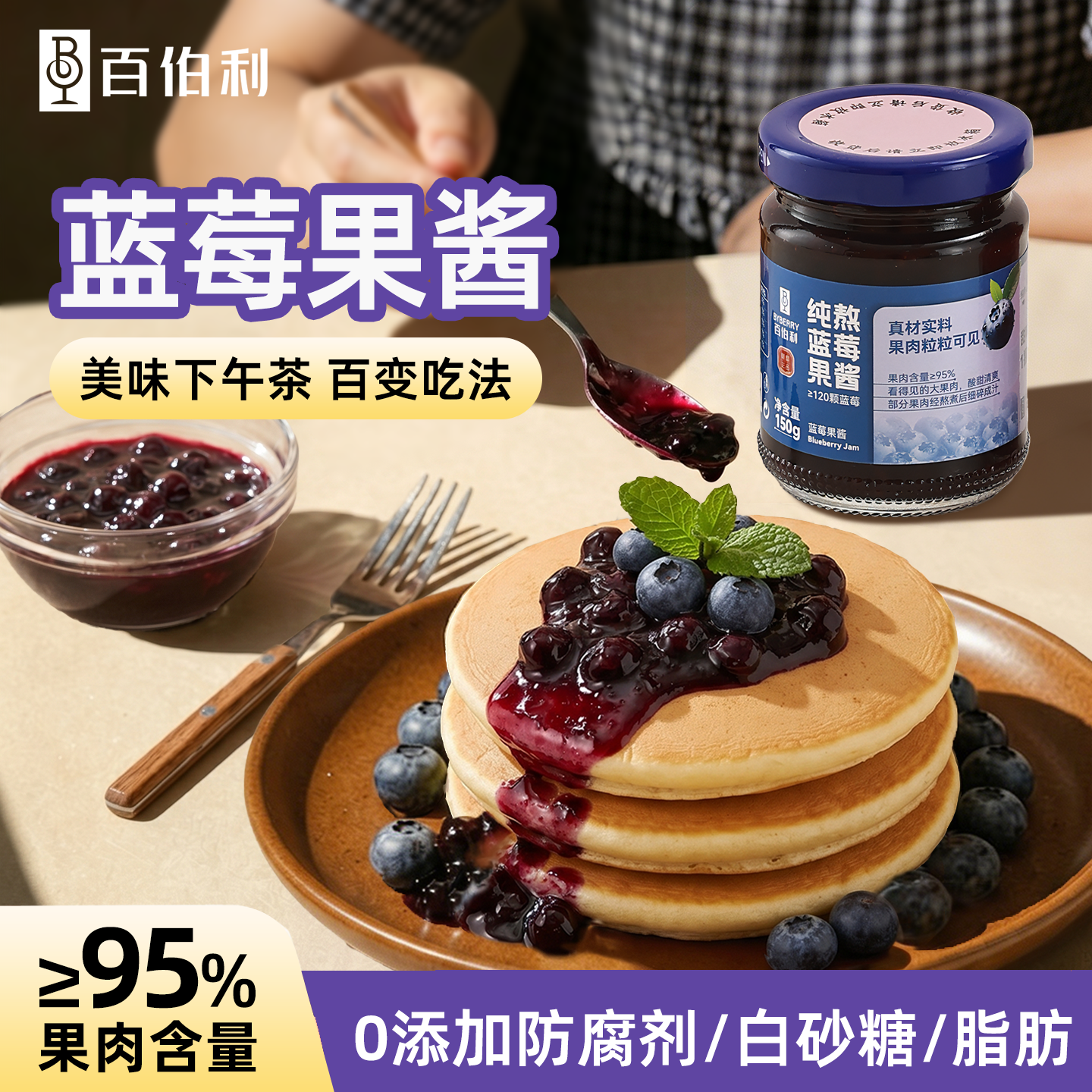 百伯利蓝莓草莓果酱烘焙松饼甜品专用95%果肉颗粒果泥官方旗舰店