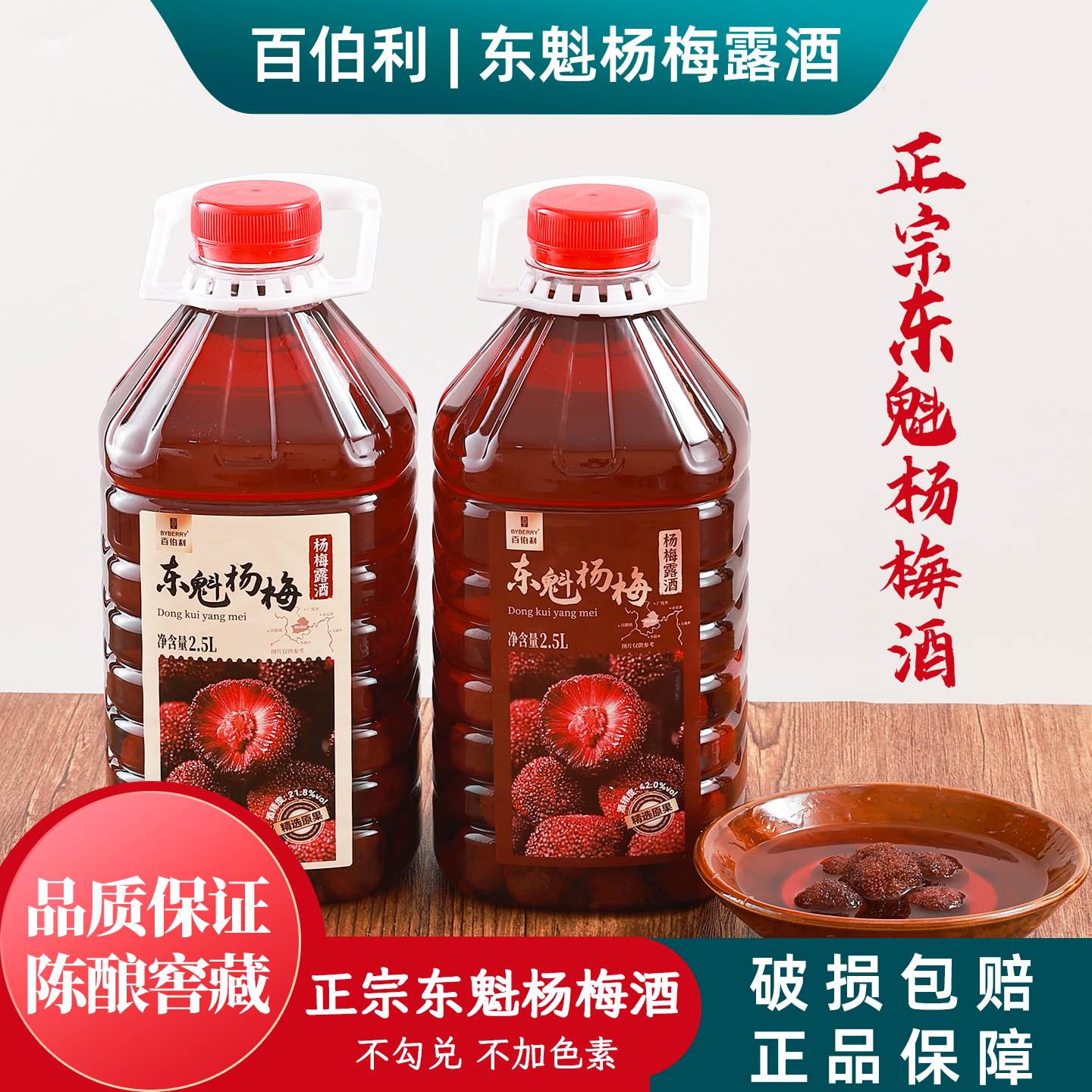 百伯利正宗东魁杨梅酒露酒高度果酒女士男士42°杨梅酒2.5L大桶装
