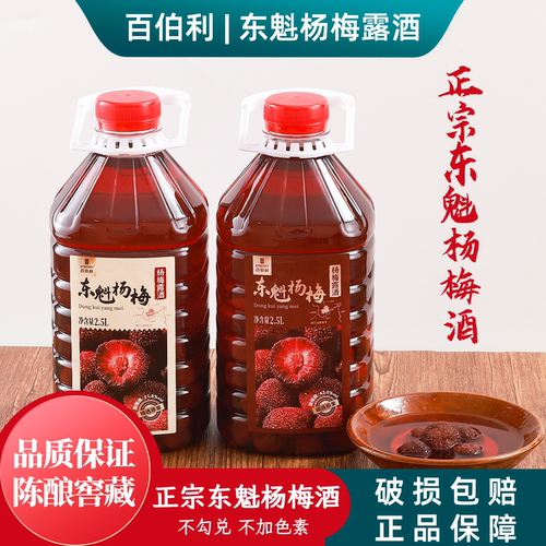 百伯利正宗东魁杨梅酒