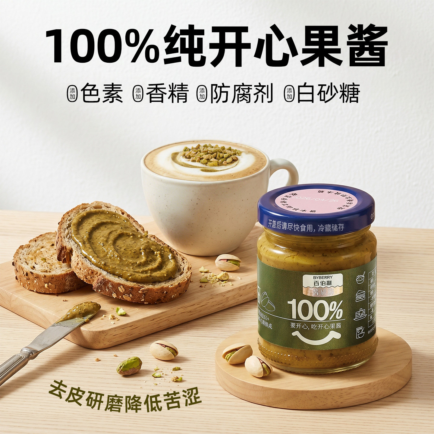 百伯利100%纯开心果酱涂抹面包咖啡调味用0添加白砂糖150g