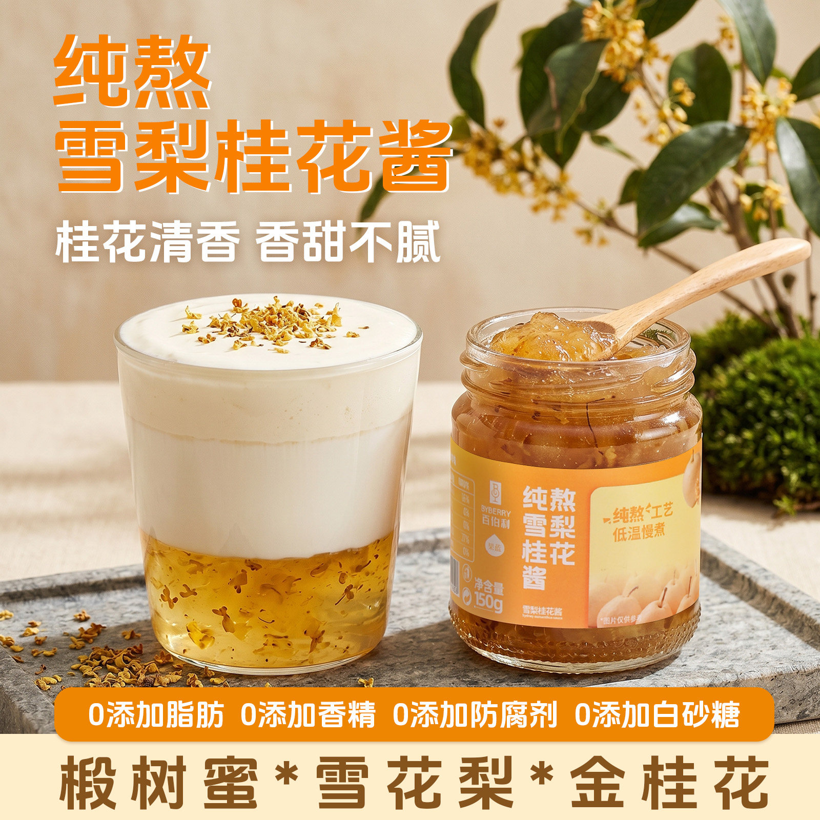 百伯利雪梨桂花蜂蜜果酱调味咖啡冲饮专用无添加白砂糖官方旗舰店