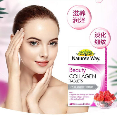澳洲Nature'sWay胶原蛋白片beauty collagen水解胶原蛋白60片27.8