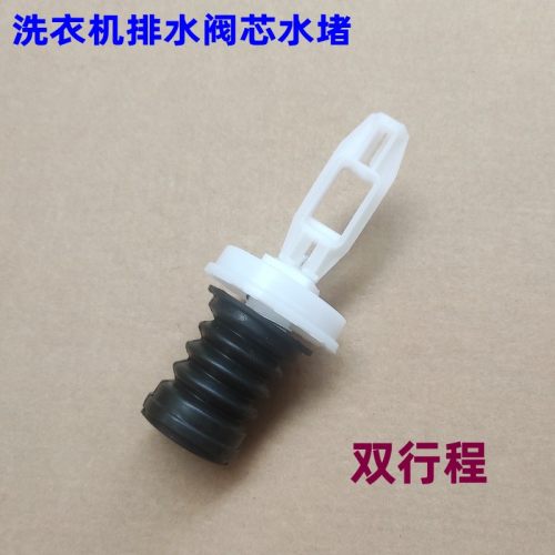 适用海尔洗衣机排水阀芯单双行程