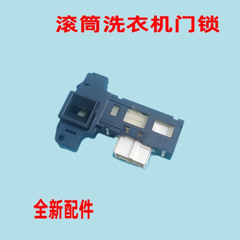 适用康佳倍科洗衣机BB1216W门锁