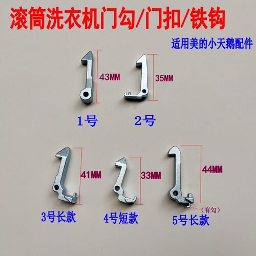 适用美的小天鹅洗衣机门勾拉钩