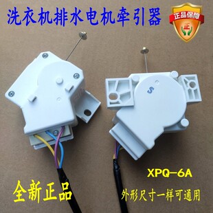 828洗衣机牵引器XPQ 适用海尔XQB60 S918 6A双动力排水牵引器