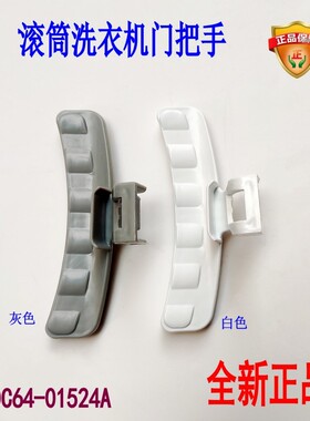 适用三星WD0804W8N/CPA WW60H5210ES滚筒洗衣机门把手拉门扣配件