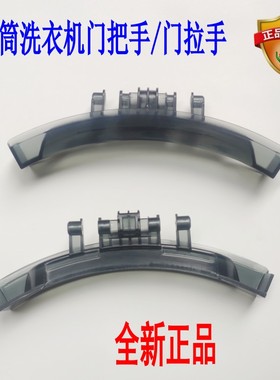 适用美菱MG90/MG80/MG100-15520BG 15520BHG滚筒洗衣机门把手配件