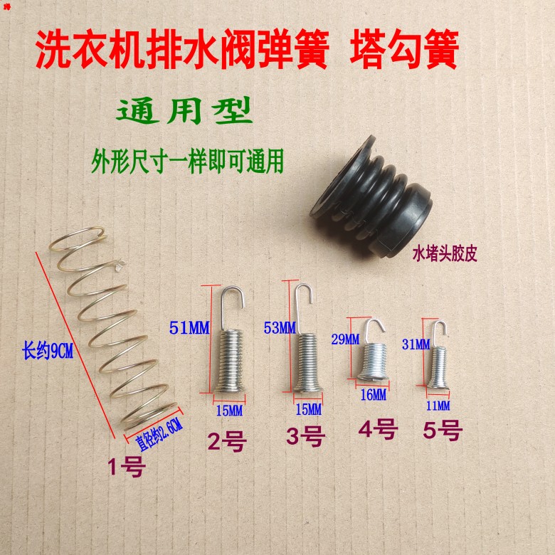 半全自动洗衣机排水阀拉钩簧排水弹簧塔香簧水堵头胶皮通用配件-封面