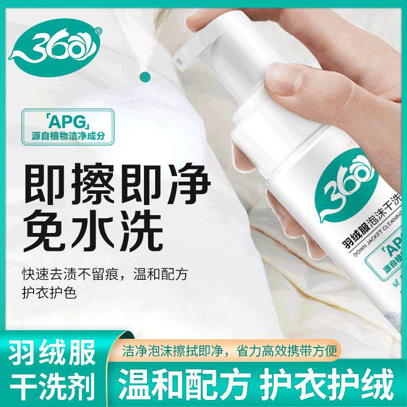 360羽绒服泡沫干洗剂清洗剂免水洗衣物家用干洗神器去污官方正品