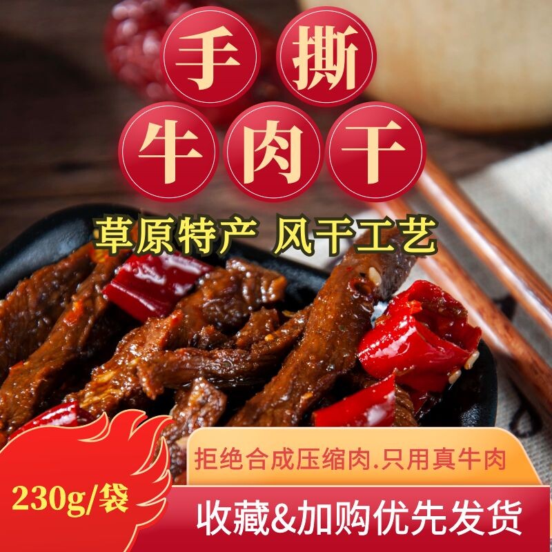 中厨联草原风干牛肉干内蒙牛肉手撕真空特产休闲健身零食230g