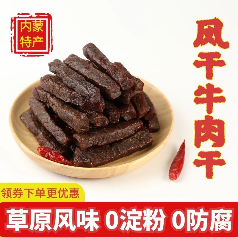 中厨联草原牛肉干内蒙古风干牛肉手撕牛肉脯特产休闲健身辣香零食