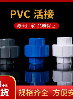 UPVC活接 PVC由令油任粘接管件给水管胶水快速粘接拧接头灰白蓝色