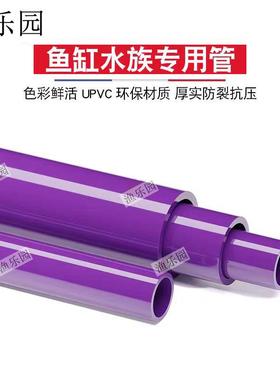 UPVC紫色给水管鱼缸水族塑料硬管周转箱下排水海鱼缸给水管材配件
