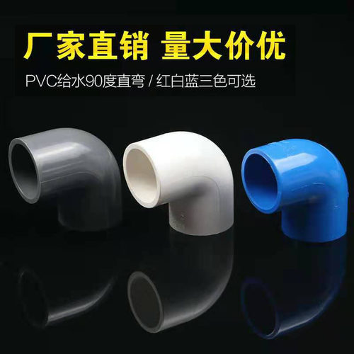PVC弯头给水管90°度直角弯UPVC上下水管件接头20 25 32 40 50 63
