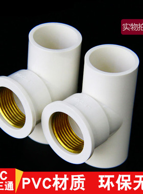 PVC入铜内丝三通内铜牙给水管变异径内螺纹三通4分6分20 25 32