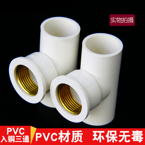PVC入铜内丝三通内螺纹异径管件
