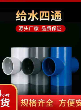 UPVC四通给水管正四通灰色白色平面四面直通20 25 32 40 50 63 75