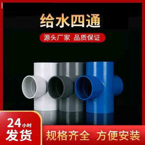 UPVC四通平面直通给水管正四通