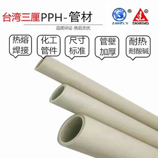 台湾三厘PPH管热熔塑料PPH管材国际品牌外径件耐酸碱化工用烫接管
