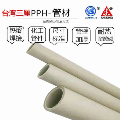 台湾三厘PPH管材化工用烫接管
