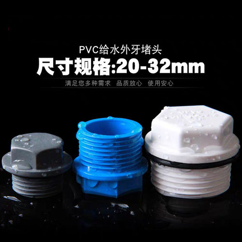 PVC外丝堵头外螺纹堵头外牙丝堵