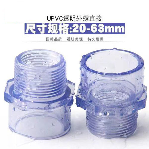 PVC透明外丝直接外牙直通UPVC