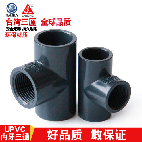 台湾三厘UPVC内牙三通内丝内螺纹
