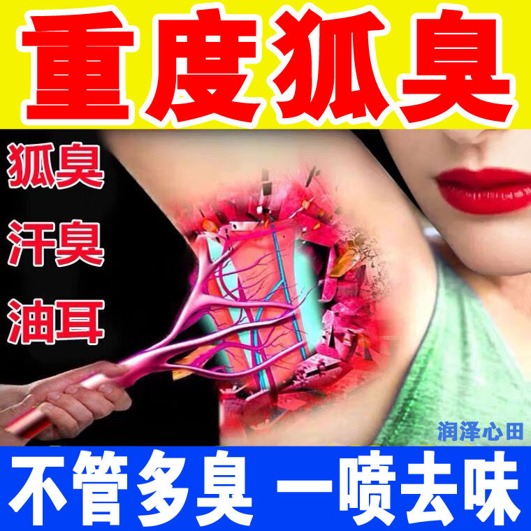 祛重度狐臭孤臭冰净狐露汗朵一本腋下冰王异味狐克露香仁油耳净香