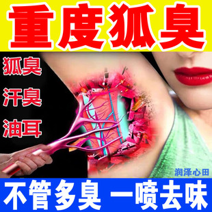 祛重度狐臭孤臭冰净狐露汗朵一本腋下冰王异味狐克露香仁油耳净香