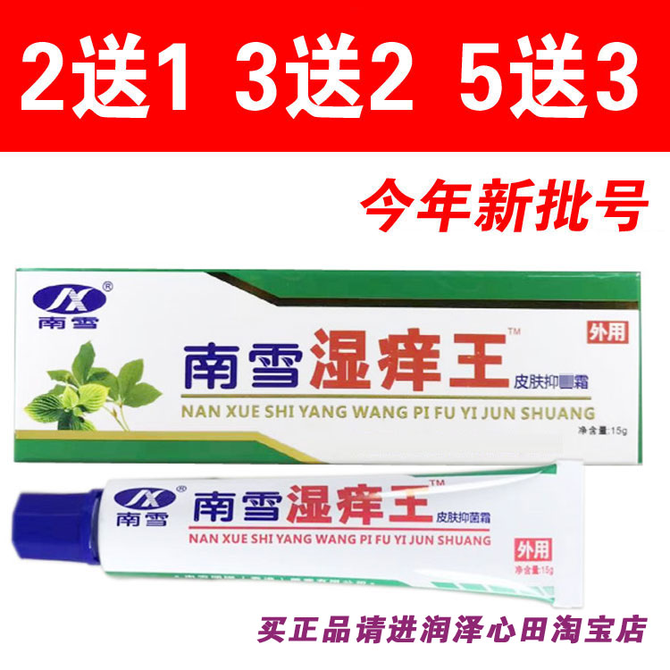 正品香港南雪湿痒王皮肤抑菌霜剂
