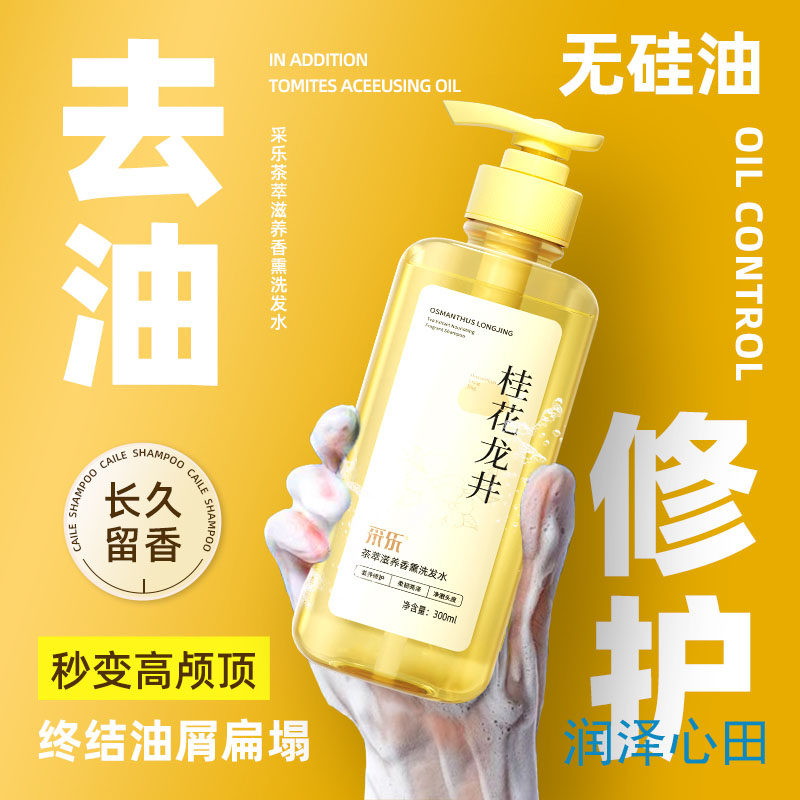 桂花龙井茶萃滋养香薰洗发水 发丝桂花香 自带撩人香气 长久留香