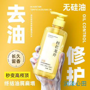 桂花龙井茶萃滋养香薰洗发水 发丝桂花香 自带撩人香气 长久留香