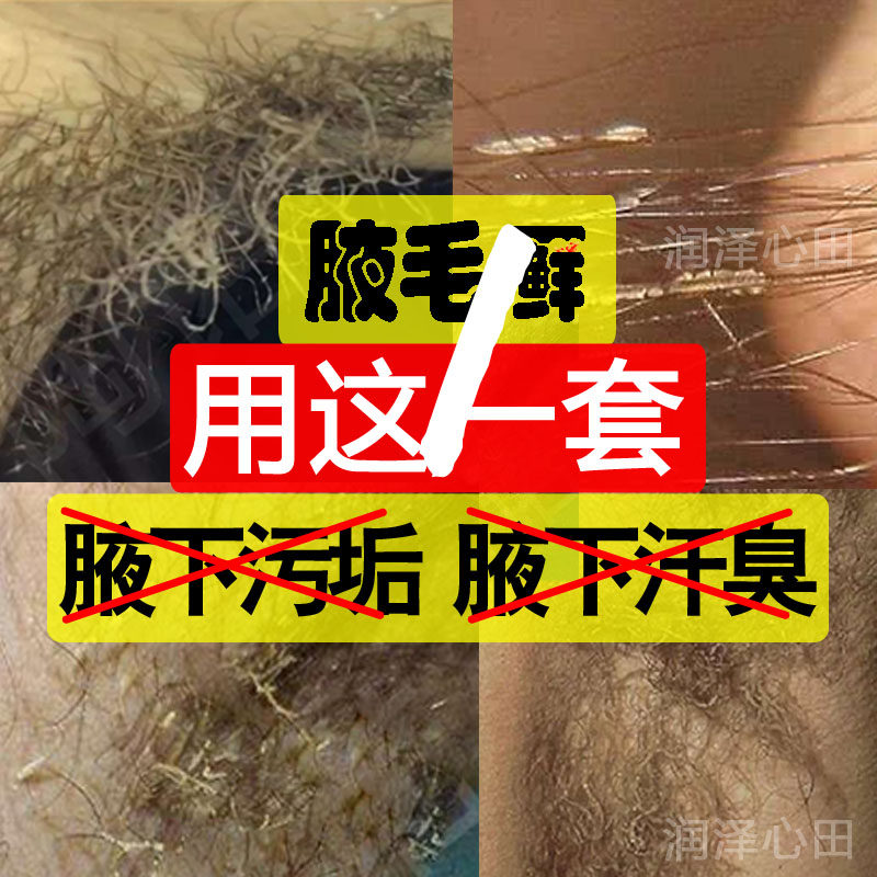 腋毛鲜腋毛结晶喷剂污垢腋窝清洗液下掖痒膏液毛鲜黄白色臭附着物