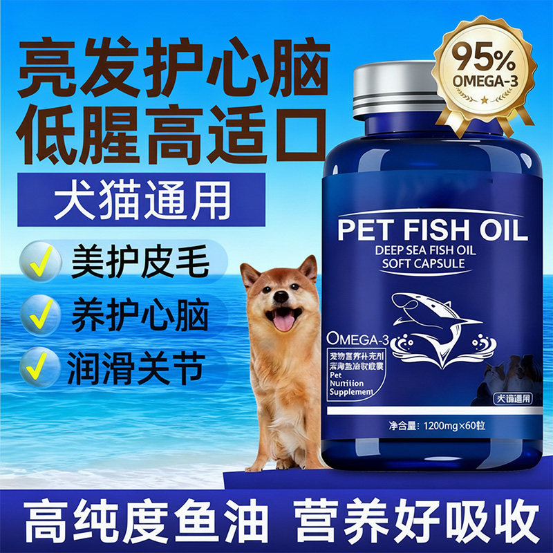 【美毛靓毛】猫犬通用深海鱼油