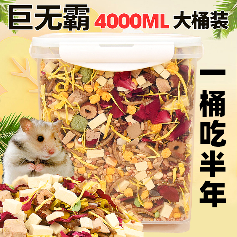 仓鼠粮食金丝熊营养主粮饲料食物面包虫小苍鼠零食冻干专用品大全