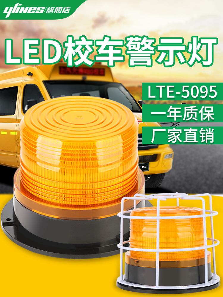 LTE-5095校车警示顶灯闪光灯叉车工程车载吸顶报警灯12V/24V磁吸