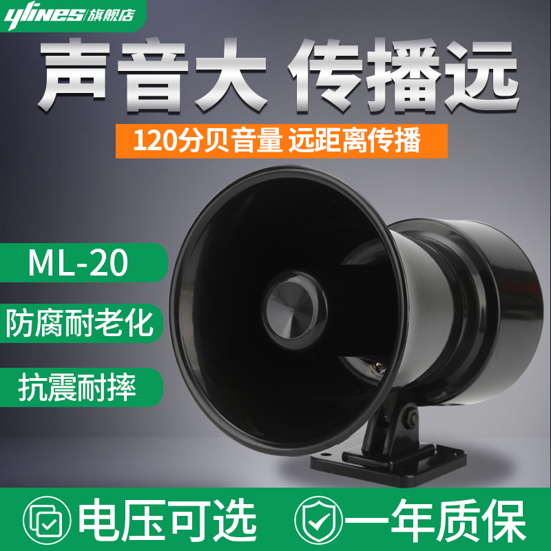 ML-20高分贝电子蜂鸣报警器大功率工业单音警报喇叭电笛24V 220V