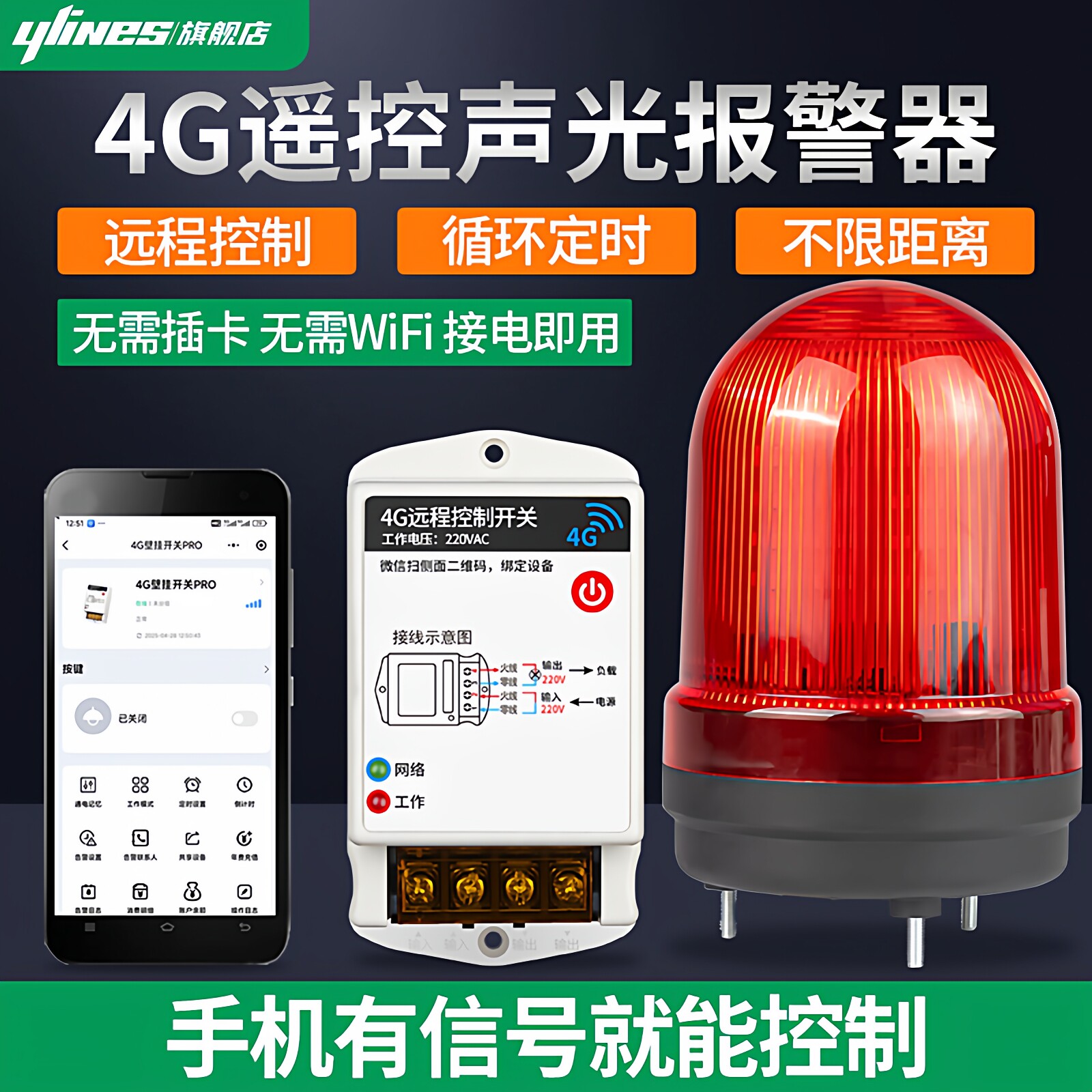 4G远程控制声光报警器