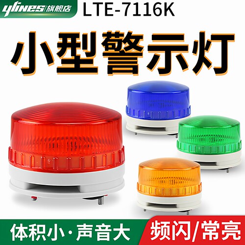 lte-7116k小型大分贝声光报警器