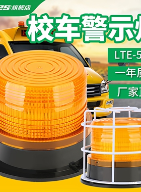 LTE-5095校车警示顶灯闪光灯叉车工程车载吸顶报警灯12V/24V磁吸